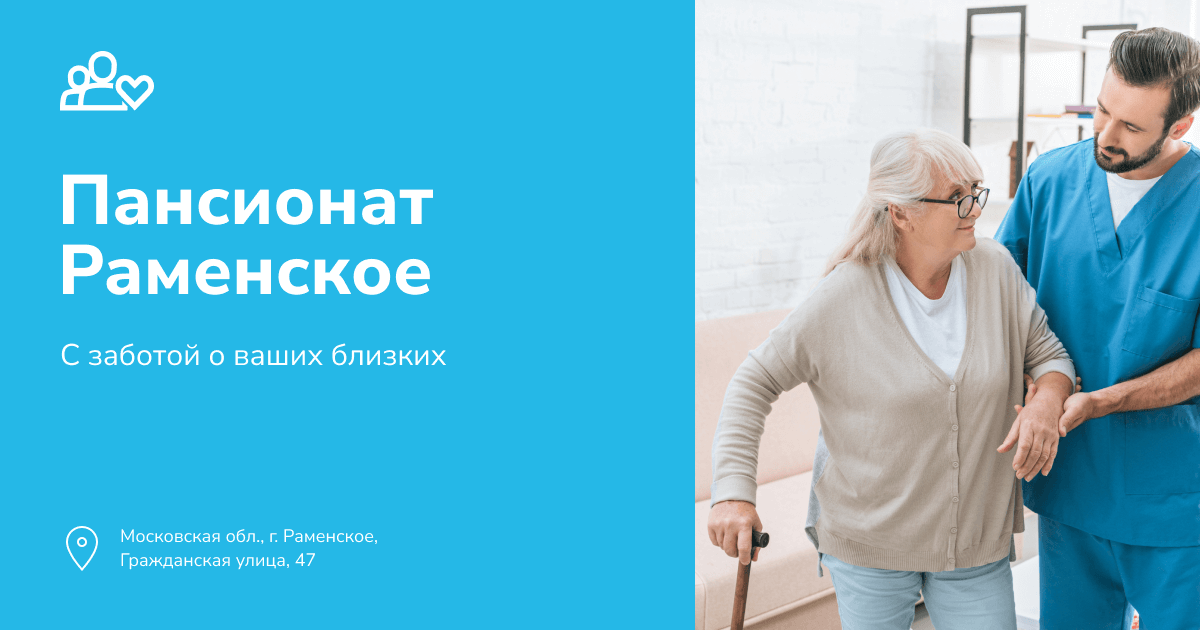Раменское, пансионат