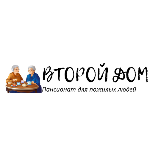 Второй дом, пансионат для пожилых людей и инвалидов