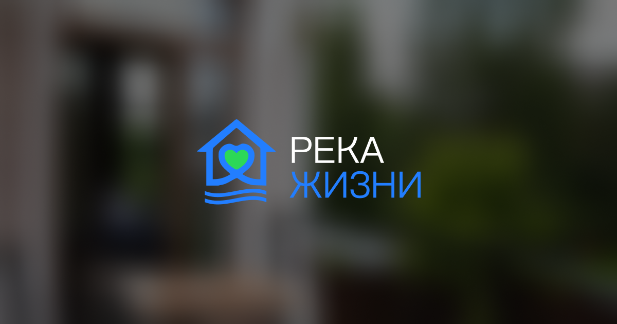 Река жизни, пансионат