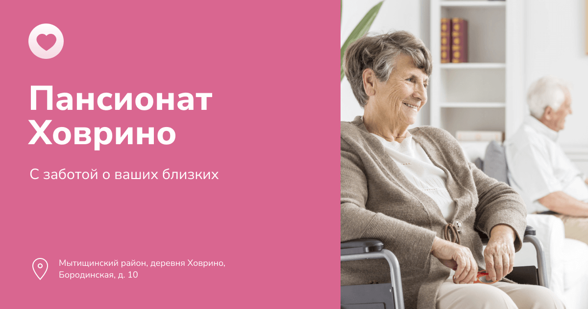 Пансионат Ховрино