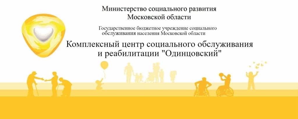 Комплексный центр социального обслуживания и реабилитации Одинцовский